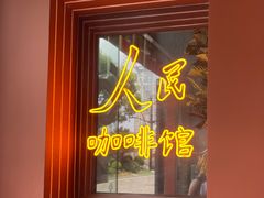 景观位-人民咖啡馆(四行仓库店)