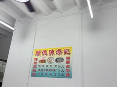 -陈添記·祖傳爽鱼皮·西关老字号(广州首店)