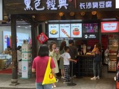 -黑色经典臭豆腐·湖南特产(太平街口店)