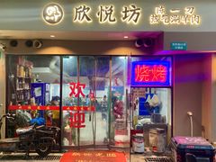 -欣悦坊陈一刀热气羊肉火锅(清真路店)