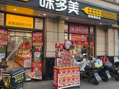 -味多美(民星路店)