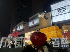 -晴天里酒店(春熙路太古里店)