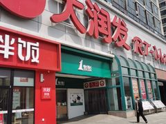 -大润发(春阳店)
