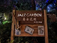 -爵士花园音乐酒吧餐厅