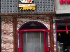 -钢管厂五区小郡肝火锅串串香(清河店)