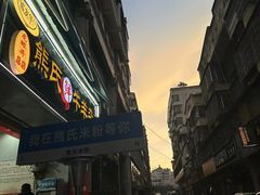 -熊氏牛羊杂粉(龙眼井总店)