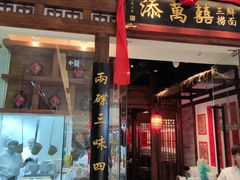 -添萬囍·天津三鲜捞面(天河城店)