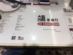 菜单-大四喜茶餐厅(井岸店)