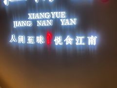 -江南宴•沿江菜江南味(七街店)