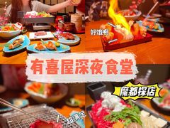 -有喜屋·深夜食堂(北京西路店)