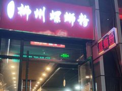门面-柳石居柳州螺蛳粉(万达店)