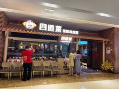 门面-四道菜·福建海蛎煎(世欧广场店)