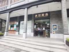 -满记甜品(湖滨店)