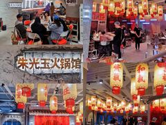 -朱光玉火锅馆(正弘城店)