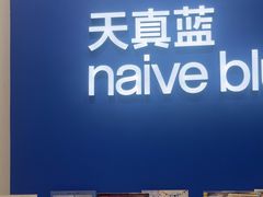 -天真蓝照相馆(新世界店)