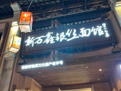 -新万鑫银丝面·非遗无锡味(惠山古镇店)