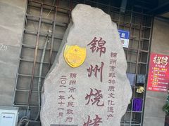 -老万烧烤(典逸心洲店)