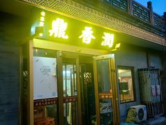 -鼎香润(德胜门内店)