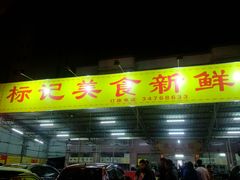 门面-标记美食新鲜猪杂(兴南大道店)