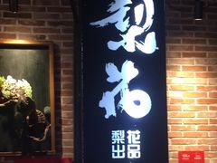 -梨花自助烤肉(天河城店)