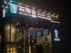 门面-石炮台果汁冰(天河店)