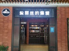 门面-爱丽丝牛排西餐厅(光谷步行街店)