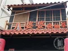 门面-八婆婆烧仙草(曾厝垵店)