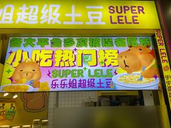 -乐乐姐超级土豆(中关村5号店)