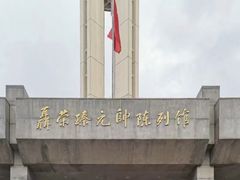 -聂荣臻元帅陈列馆