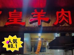 门面-三中高皇羊肉馆