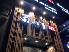 门面-蜀九香火锅(九眼桥店)