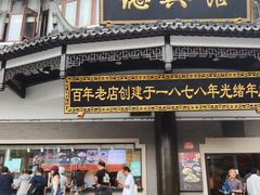 -德兴馆(广东路总店)