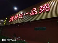 门面-顺德一品粥·20年凤城老字号(芳村店)