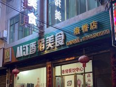 -香猪美食(洛香店)
