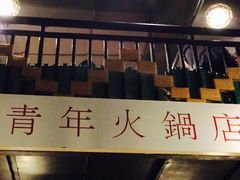 -周幺妹重庆老火锅(银泰城总店)