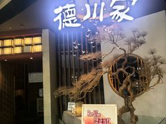 -德川家日本料理(丰科万达店)