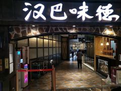 -汉巴味德(大悦城店)