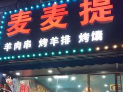 -新疆麦麦提大串王(水泉路店)