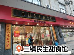 -三镇民生甜食馆(胜利街总店)