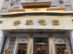 门面-齐家花园大酒店(宝山店)