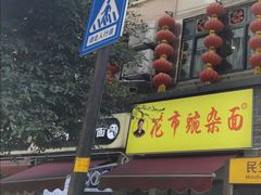 门面-花市豌杂面(民生路店)