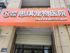 -思琪宠物医院(昆山花桥店)