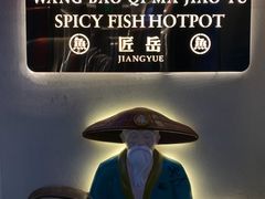 -匠岳·王宝器麻椒鱼(全国总店)