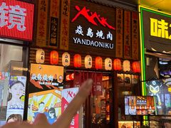 -焱岛烧肉·活鳗炙烤(晋江万达店)
