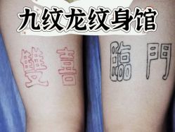 -九纹龙纹身馆