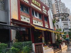 -敏珠拉姆藏餐·南京厨房(富春江东街店)