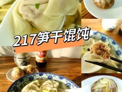-217笋干馄饨