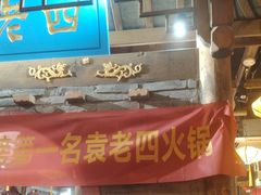 -重庆袁老四火锅(武进万达店)