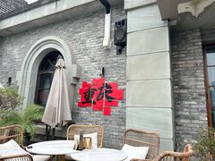 -马灯记·云贵川·Bistro(龙门浩店)