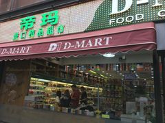 -帝玛进口精品超市D-MART
